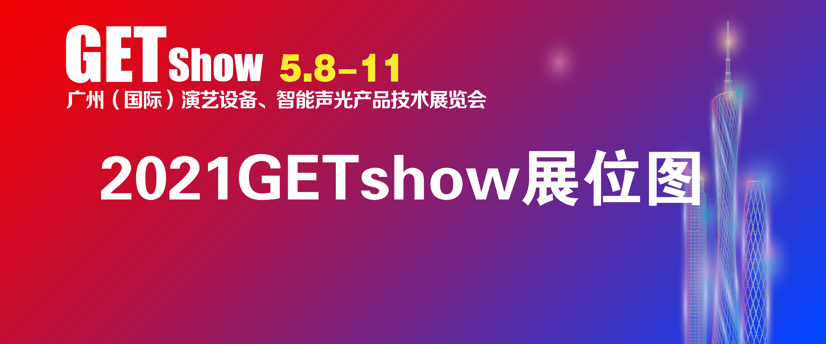 2021GETshow展位图-官网首图_00.png