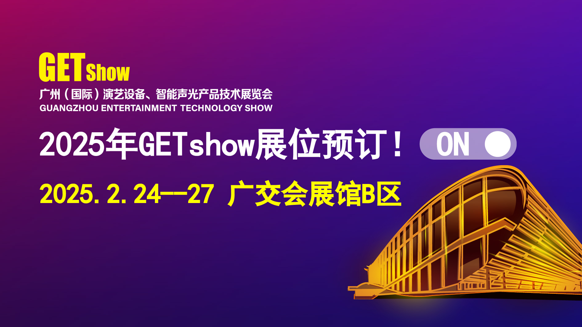 2025年GETshow展位预订.jpg