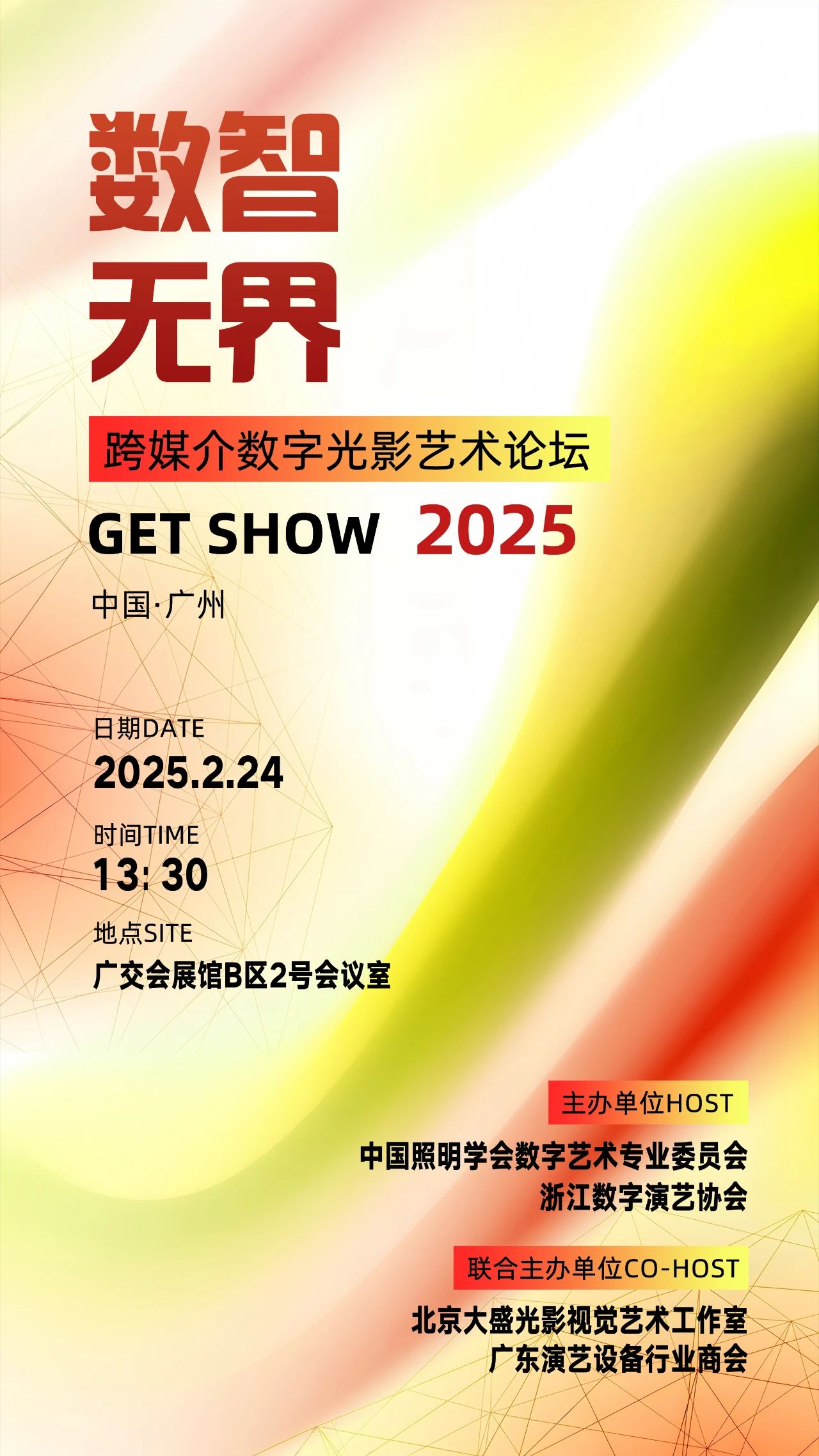 2025GETshow系列同期活动 | 数智无界——跨媒介数字光影艺术论坛