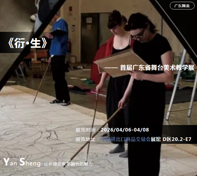 衍&middot;生》&mdash;&mdash;首届广东省舞台美术教学展重磅来袭！