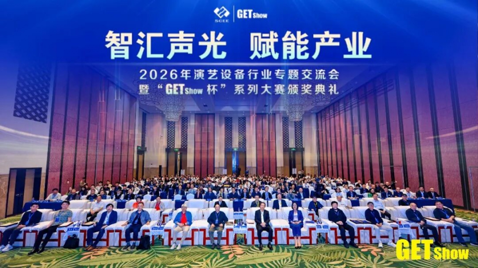 智汇声光，赋能产业｜2026 年演艺设备行业专题交流会暨 &ldquo;GETshow 杯&rdquo; 颁奖典礼圆满举行