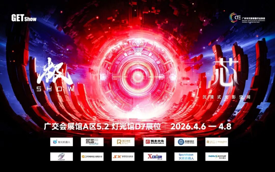 &ldquo;芯&rdquo;启航！锐丰文化领衔打造2026 年GETshow《极SHOW》再度亮相